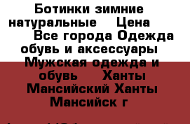 Ботинки зимние, натуральные  › Цена ­ 4 500 - Все города Одежда, обувь и аксессуары » Мужская одежда и обувь   . Ханты-Мансийский,Ханты-Мансийск г.